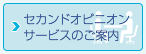 セカンドオピニオン