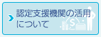 認定支援機関