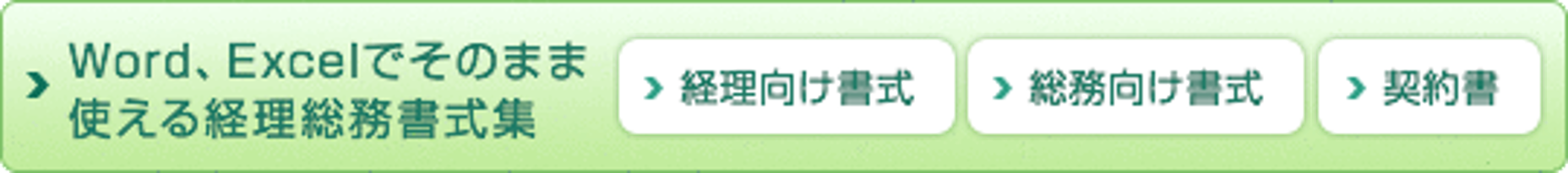 経理総務向けWord・Excel書式集