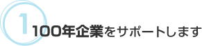 100年企業サポート