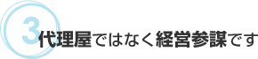 経営参謀