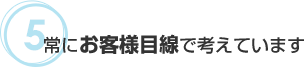 お客様目線