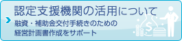 認定支援機関の活用