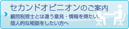 セカンドオピニオン